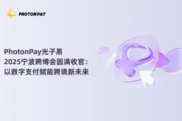 PhotonPay光子易2025宁波跨博会圆满收官：以数字支付赋能跨境新未来