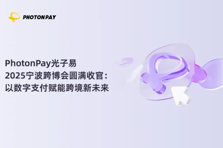 PhotonPay光子易2025宁波跨博会圆满收官：以数字支付赋能跨境新未来
