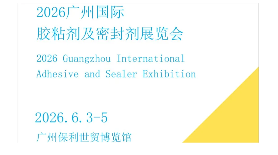 2026广州国际胶粘剂及密封剂展览会