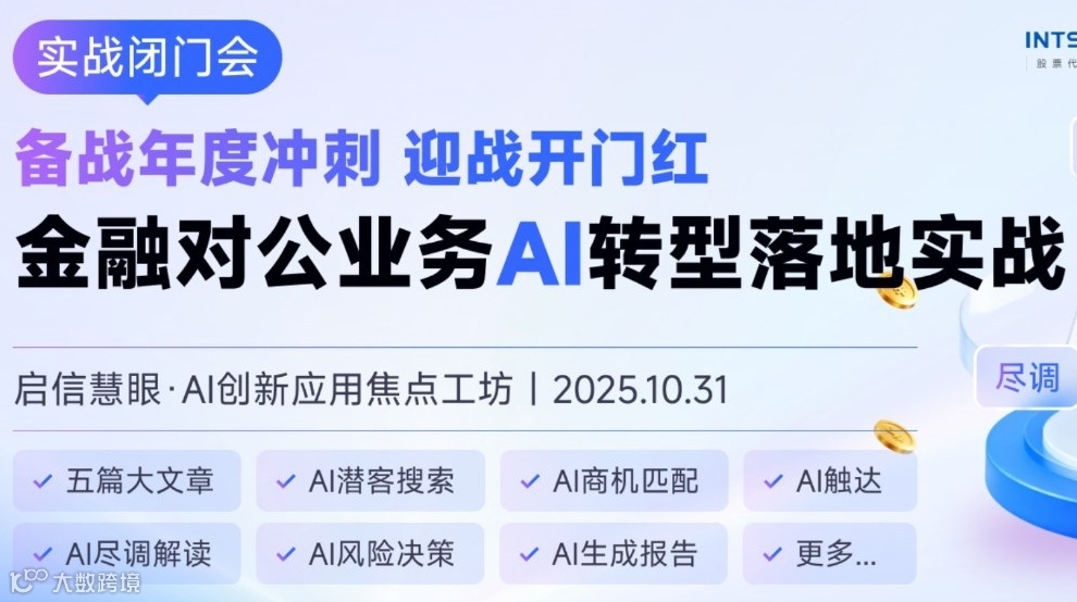 备战年度冲刺，迎战开门红——金融对公业务AI转型落地实践