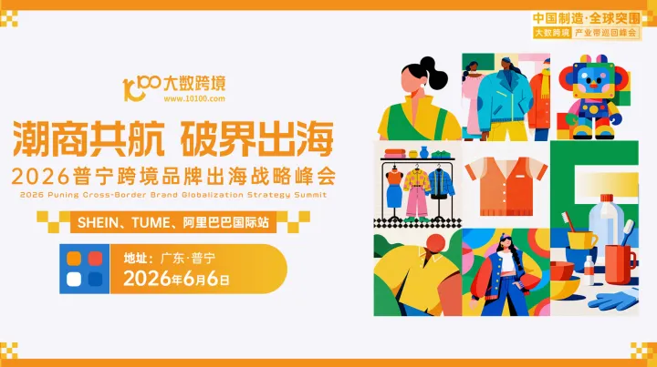 潮商共航 破界出海——2026普宁跨境品牌出海战略峰会（阿里巴巴国际站，TEMU，SHEIN）