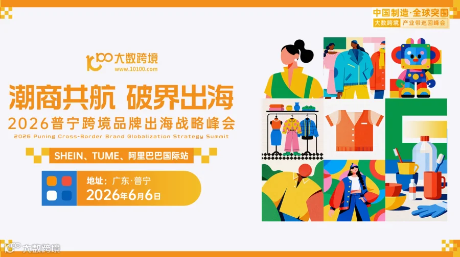 潮商共航 破界出海——2026普宁跨境品牌出海战略峰会（阿里巴巴国际站，TEMU，SHEIN）