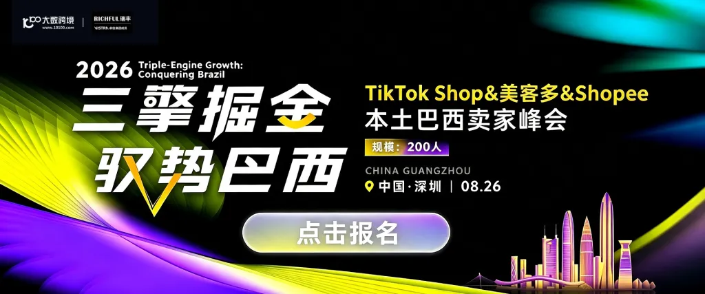 三擎掘金 驭势巴西｜TikTok Shop&美客多&Shopee本土巴西卖家峰会 深圳站