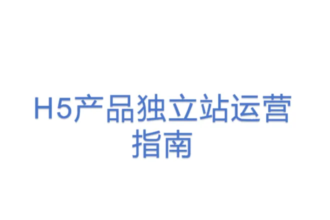 <em>H5</em>产品独立站运营指南