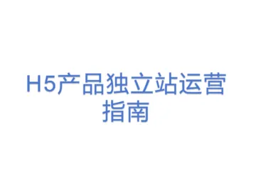 H5产品独立站运营指南