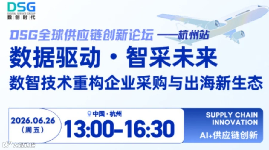 20260626 DSG全球供应链创新论坛-杭州站：数据驱动·智采未来——数智技术重构企业采购与出海