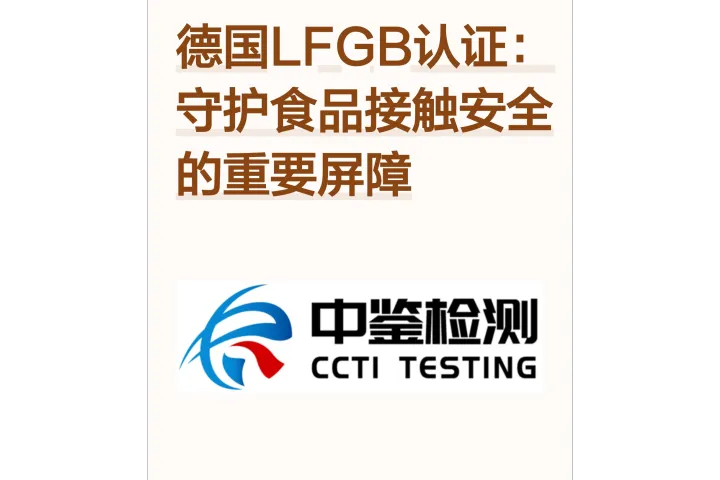 德国LFGB认证：守护食品接触安全的重要屏障
