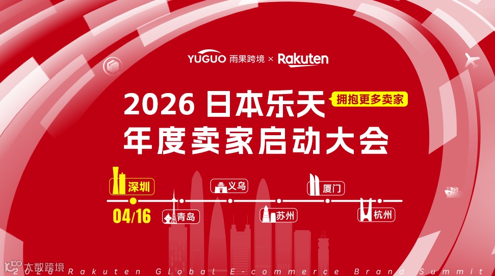 2026日本乐天卖家启动大会