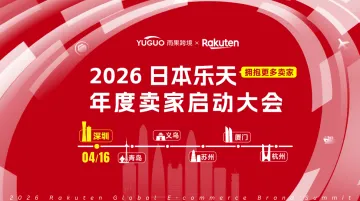 2026日本乐天卖家启动大会