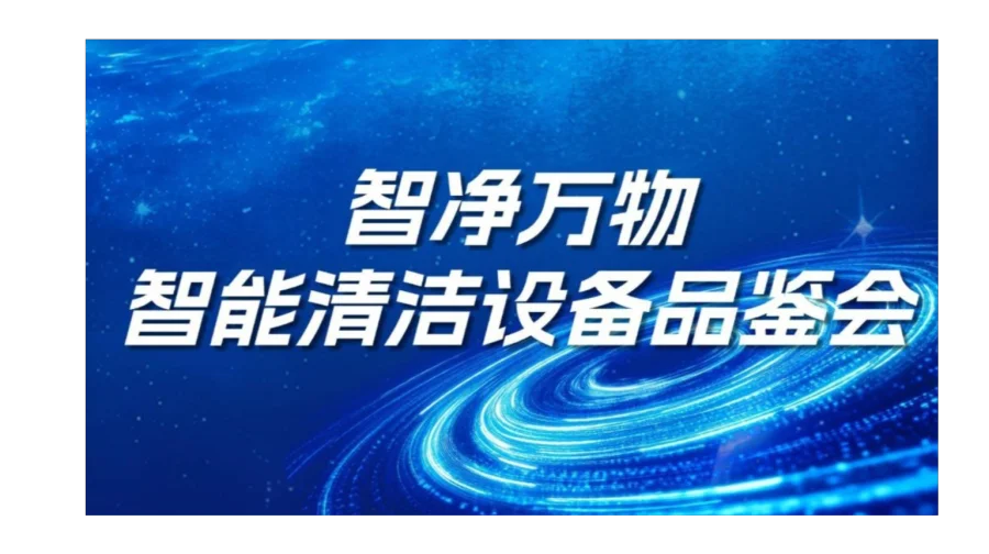 2026深圳智能清洁设备品鉴会