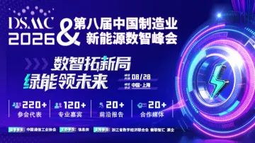 DSMC2026第八届中国制造业&新能源数智峰会
