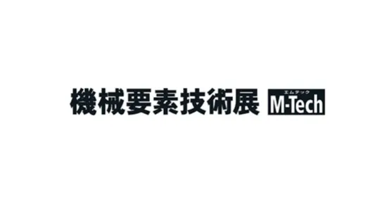 2027年日本东京机械要素及技术展览会 M-Tech