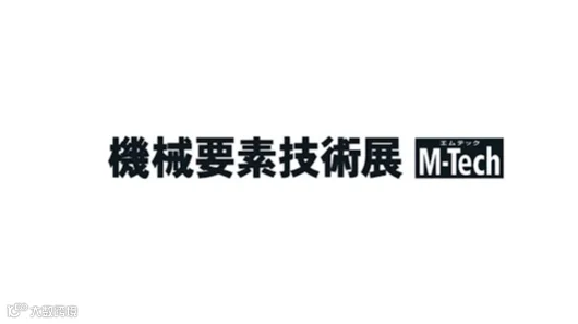 2027年日本东京机械要素及技术展览会 M-Tech