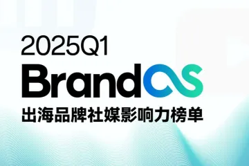 OneSight：2025Q1BrandOS出海品牌社媒影响力榜单