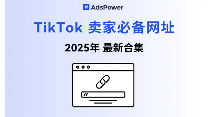 2025 TikTok 卖家收藏夹必备网址：最新全链路工具指南！