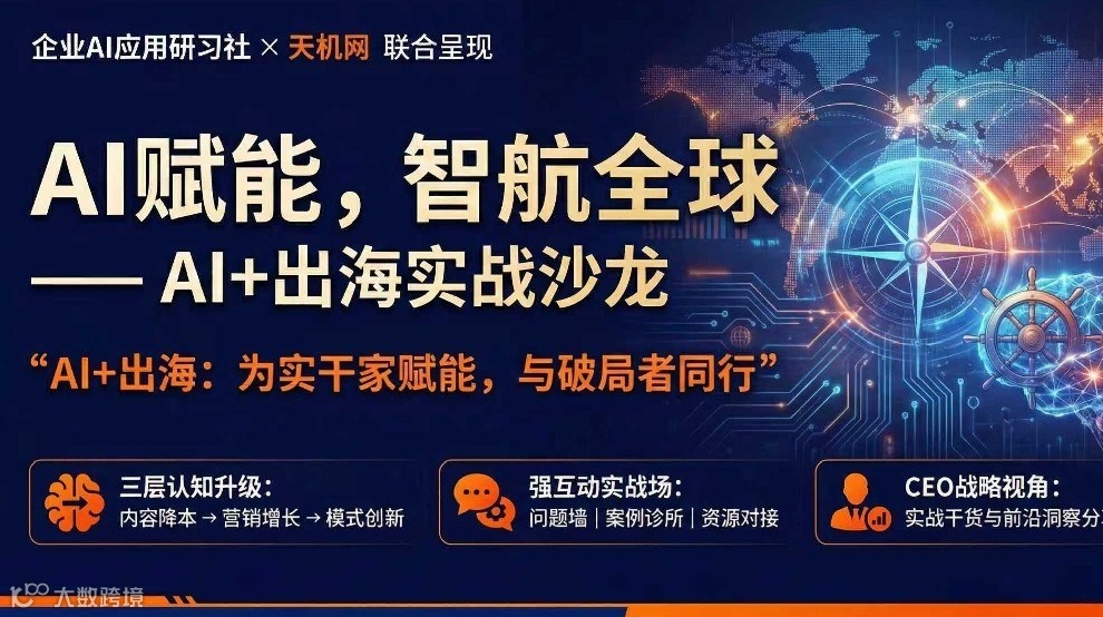 Ai+出海实战沙龙（ Ai赋能，智航全球.深圳站）