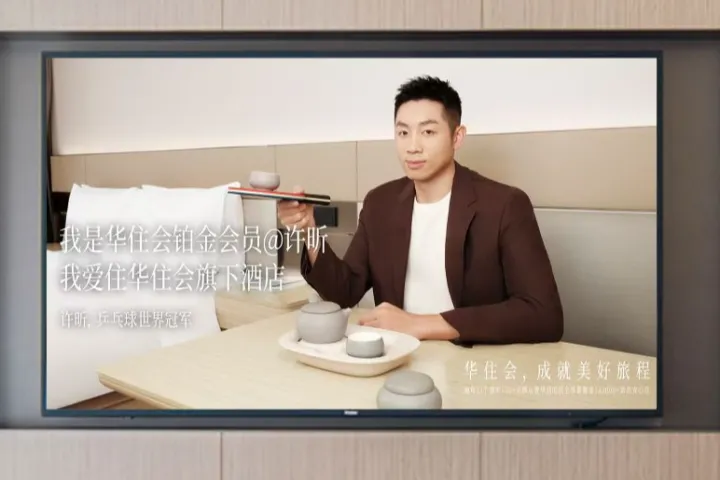 许昕刚拿冠军，我就get了他的华住会“同款 ”