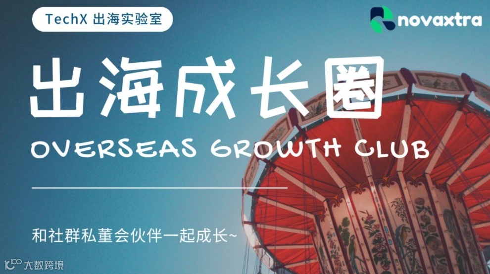 12.10号  跨境出海增长实战分享 & 案例共创