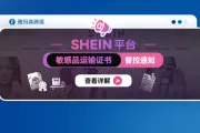 SHEIN平台敏感品运输证书管控通知