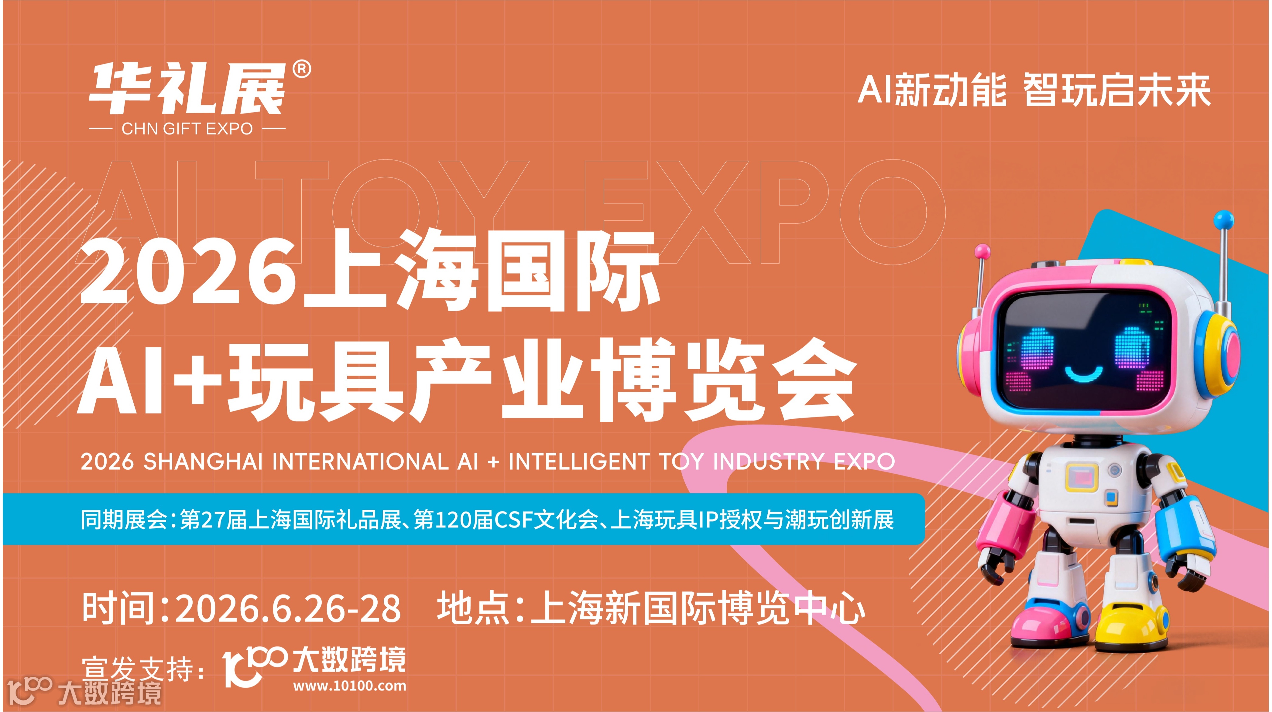 2026上海国际AI+玩具产业博览会