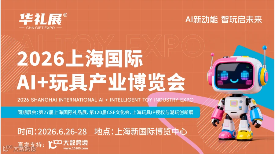 2026上海国际AI+玩具产业博览会