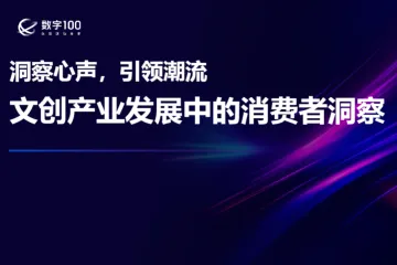 数字1002024洞悉心声引领潮流文创产业发展中的消费者洞察25页