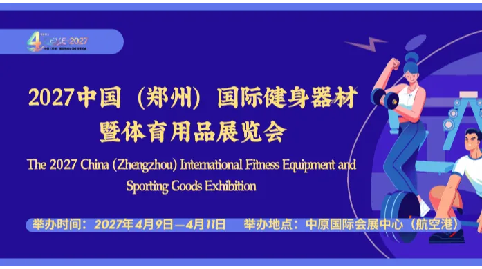  深耕中部体育消费市场｜2027 中国（郑州）国际健身器材暨体育用品展览会相约 4 月