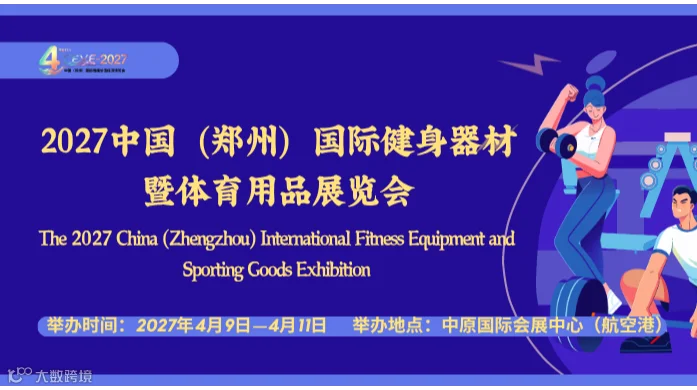  深耕中部体育消费市场｜2027 中国（郑州）国际健身器材暨体育用品展览会相约 4 月
