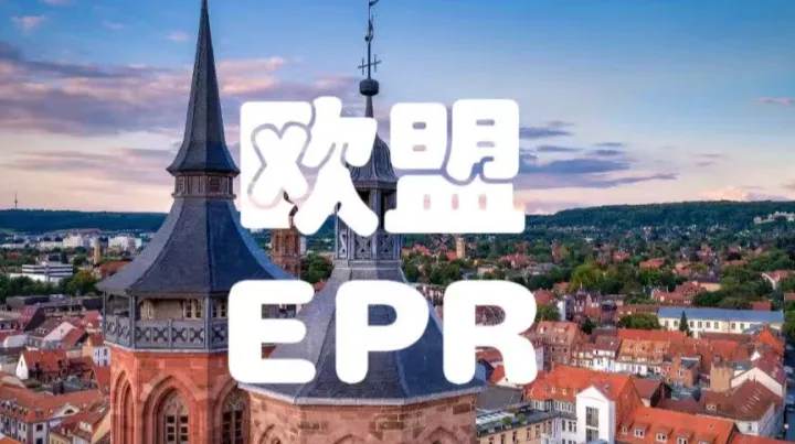 欧盟EPR、包装法、PPWR，跨境卖家别再混淆！