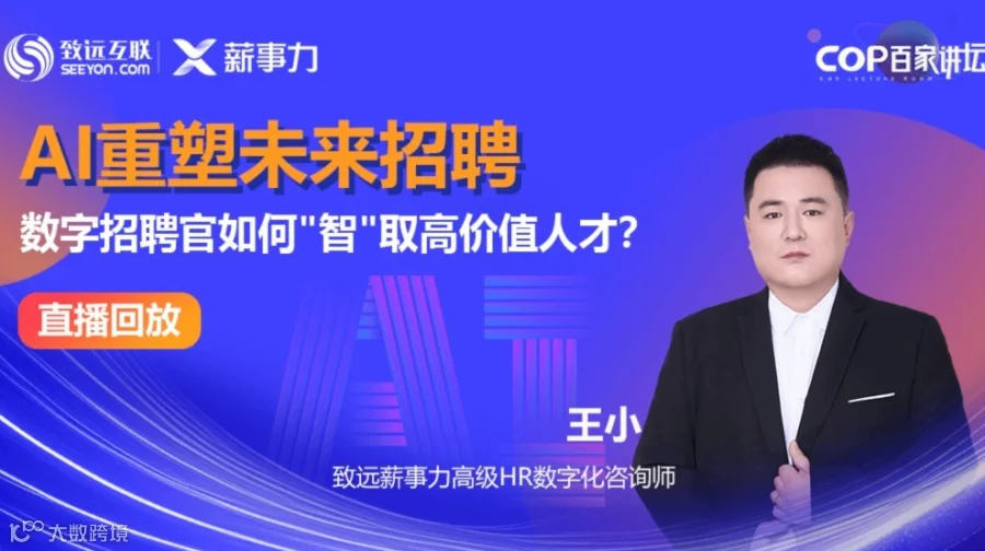 【直播回放】AI重塑未来招聘 数字招聘官如何"智"取高价值人才？