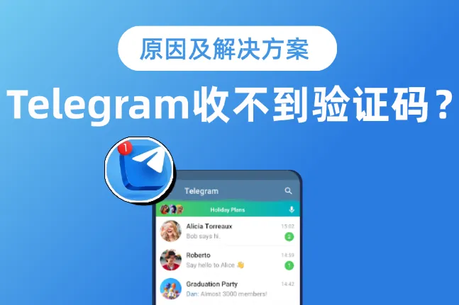 Telegram收不到验证码怎么办？附原因及解决办法！