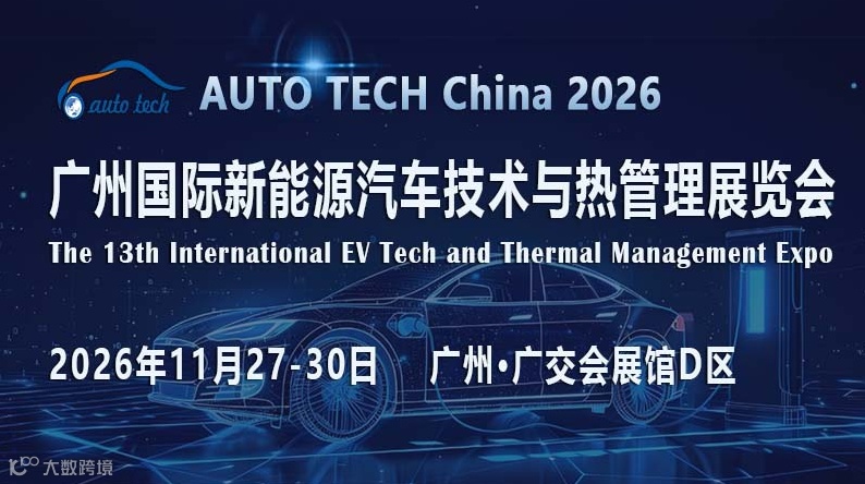 AUTO TECH China 2026 广州国际新能源汽车技术与热管理展览会