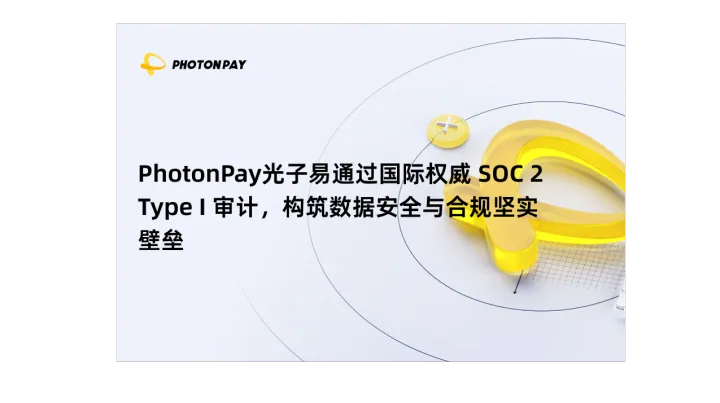 PhotonPay光子易通过国际权威 SOC 2 Type I 审计，构筑数据安全与合规坚实壁垒
