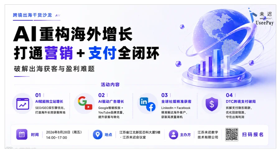 AI重构海外增长，打通营销+支付全闭环