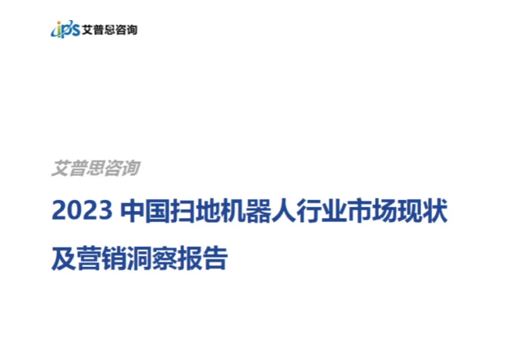 艾普思咨询2023中国扫地机器人行业市场现状及营销洞察报告21页