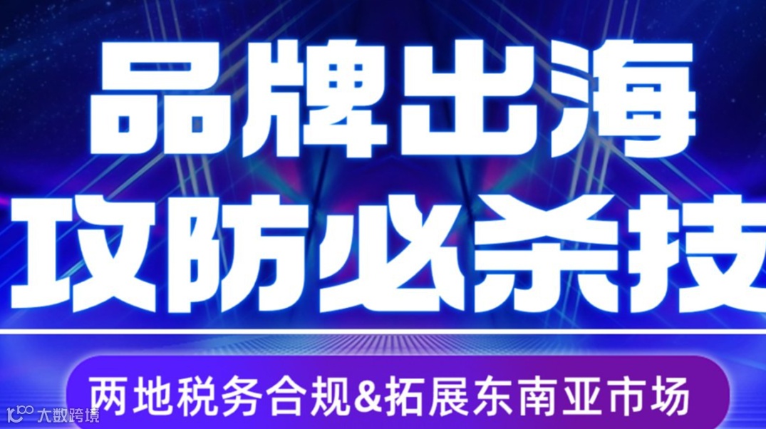 企业出海之落地攻略【人·货·场】出海研讨会