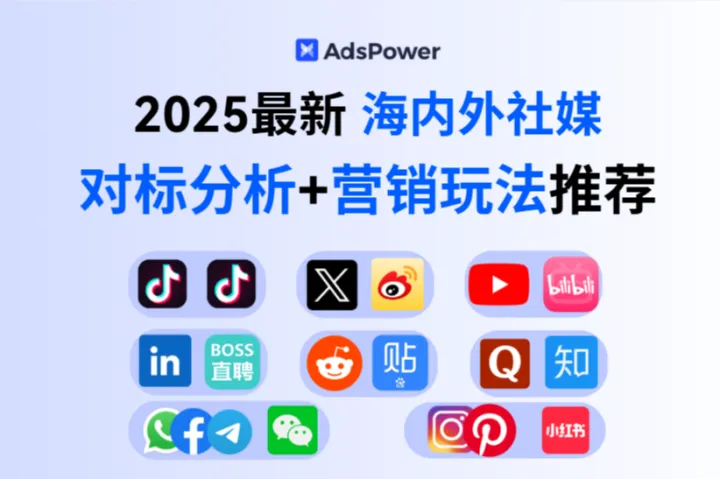2025最新：海内外社媒平台对标分析+玩法适配攻略