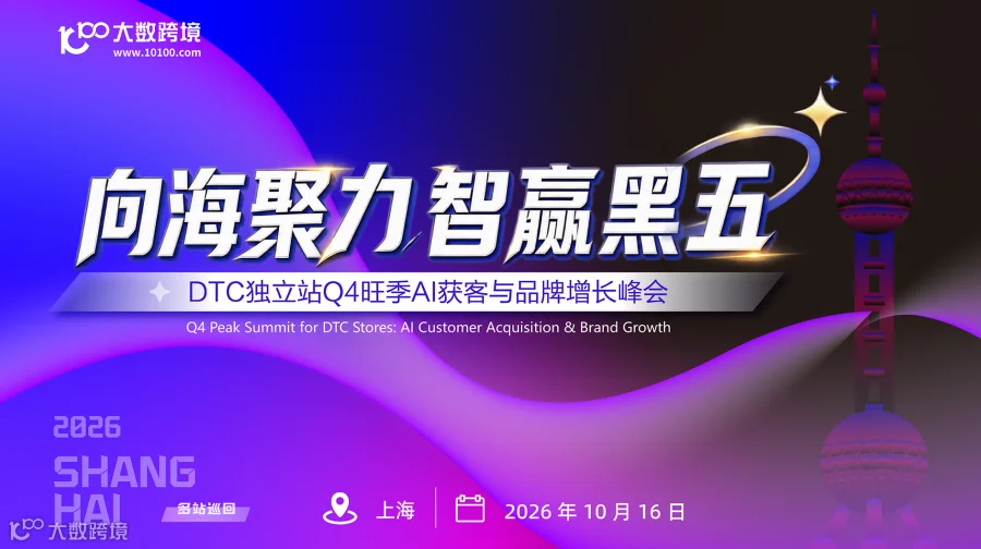 向海聚力，智赢黑五—— DTC独立站Q4旺季AI获客与品牌增长峰会
