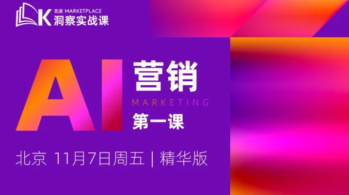 AI营销第一课（精华版），11月7日北京 | 凯度<em>Marketplace</em>洞察实战课