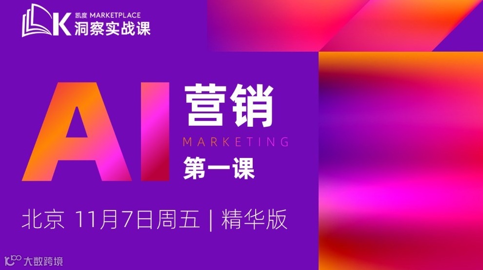 AI营销第一课（精华版），11月7日北京 | 凯度Marketplace洞察实战课