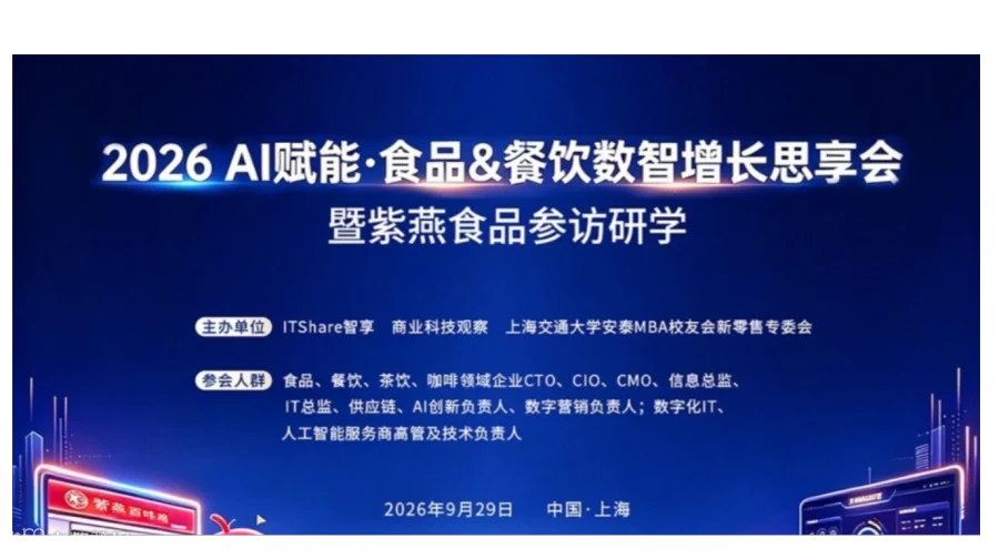 紫燕食品参访研学暨2026 AI赋能·食品&餐饮数智增长思享会