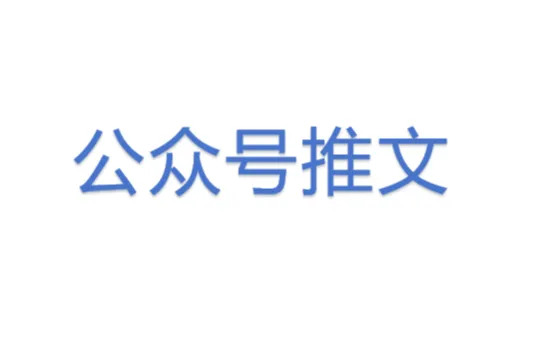 公众<em>号</em>推文