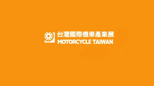 2026年臺灣臺北摩托車展覽會 Motorcycle Taiwan