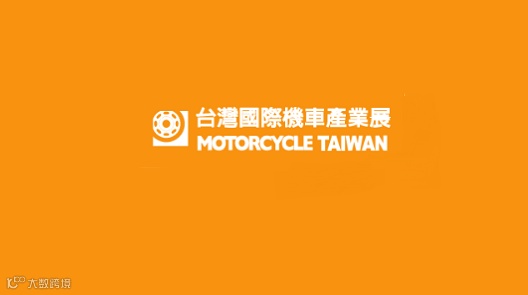2026年台湾台北摩托车展览会 Motorcycle Taiwan