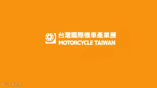 2026年台湾台北摩托车展览会 Motorcycle Taiwan