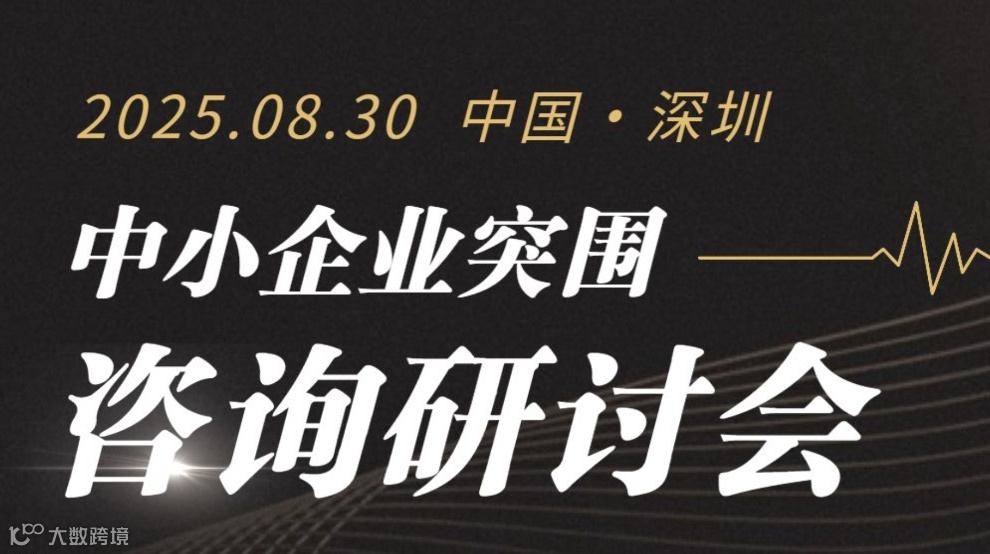 夹缝中突围：中小企业咨询研讨会