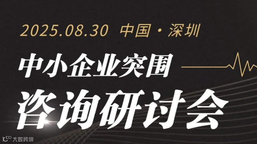 夹缝中突围：中小企业咨询研讨会
