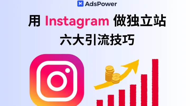 用Instagram做独立站，从 0 到爆单的六大引流技巧 