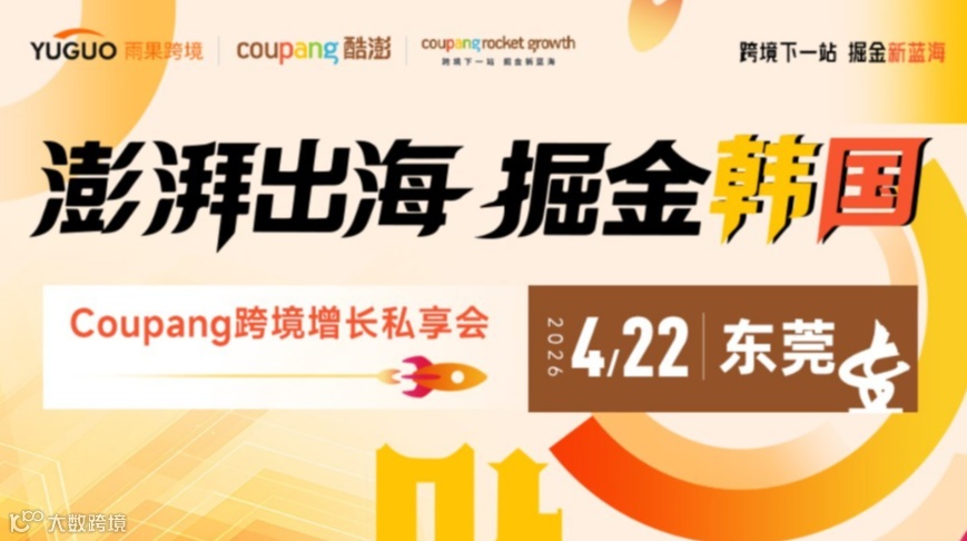 澎湃出海，掘金韩国——Coupang跨境增长私享会 · 东莞站