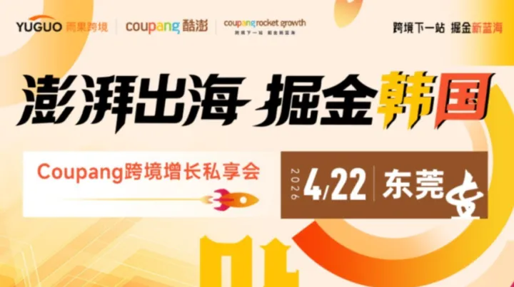 澎湃出海，掘金韩国——Coupang跨境增长私享会 · 东莞站